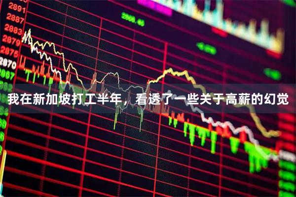 我在新加坡打工半年，看透了一些关于高薪的幻觉