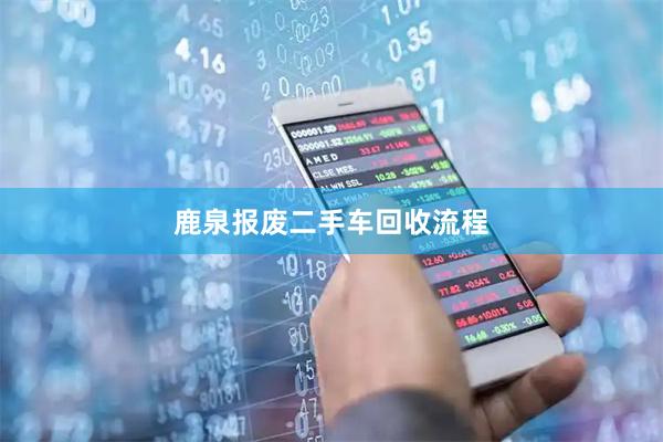 鹿泉报废二手车回收流程