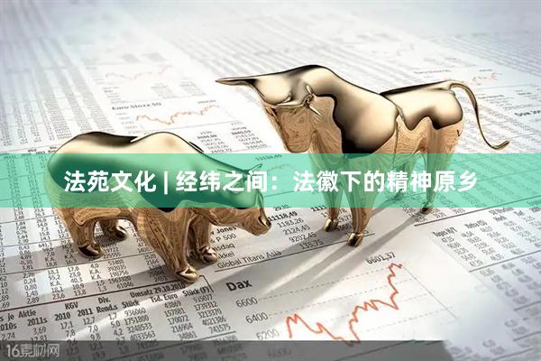 法苑文化 | 经纬之间：法徽下的精神原乡