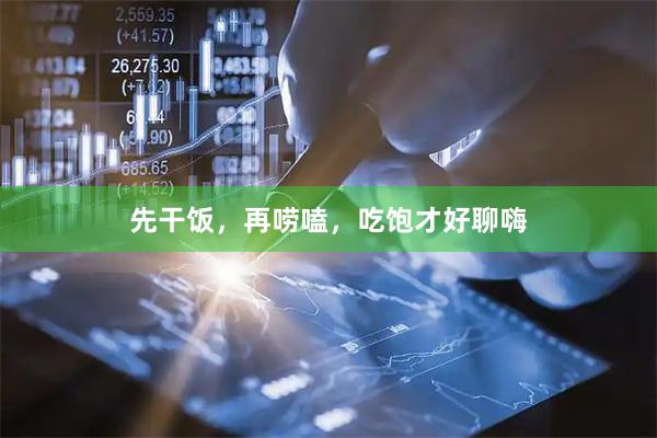 先干饭，再唠嗑，吃饱才好聊嗨
