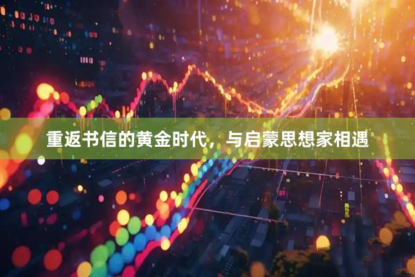 重返书信的黄金时代，与启蒙思想家相遇